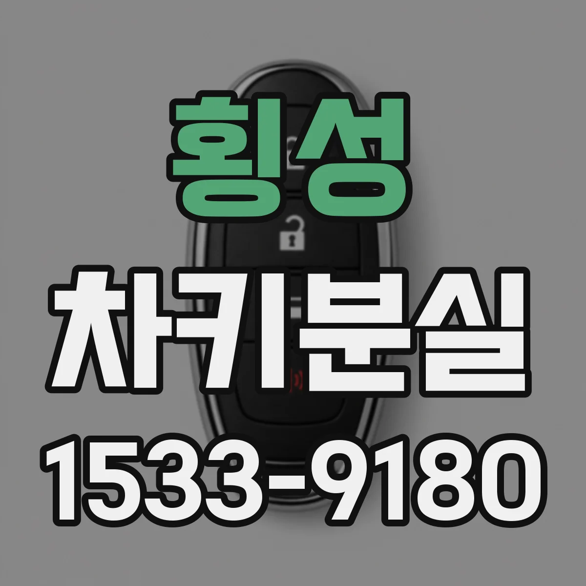 횡성 차키분실