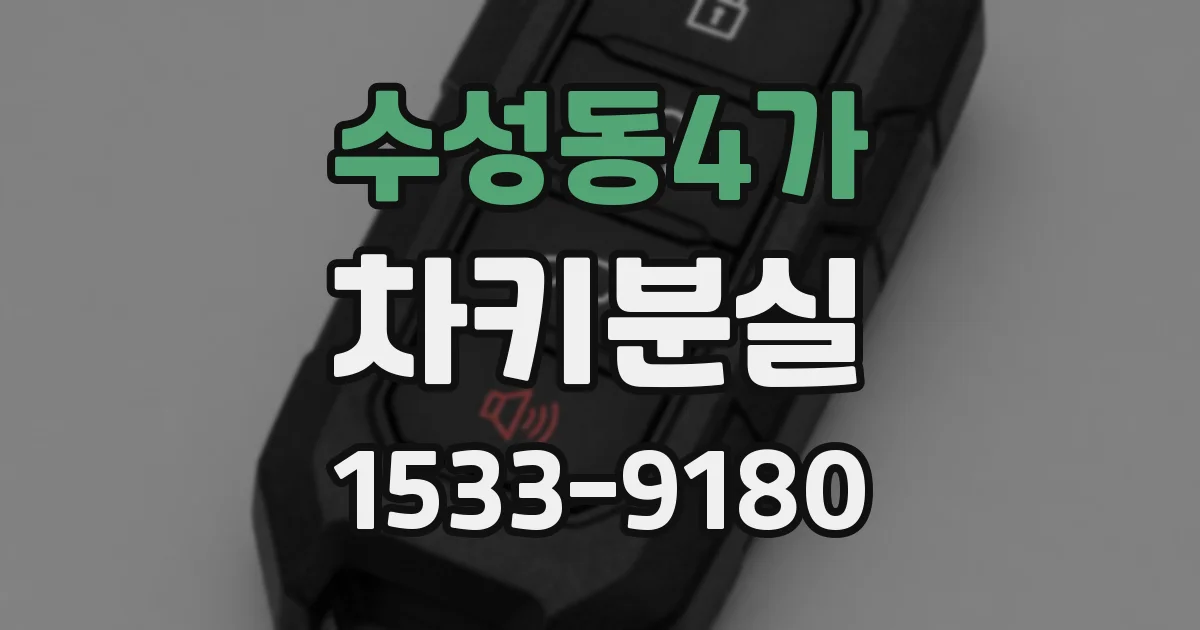 수성동4가 차키분실