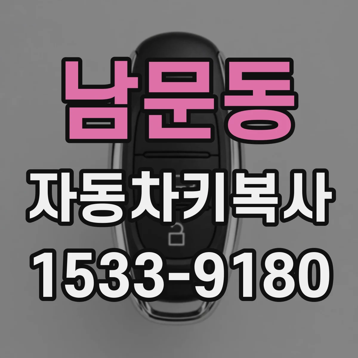 남문동 자동차키복사