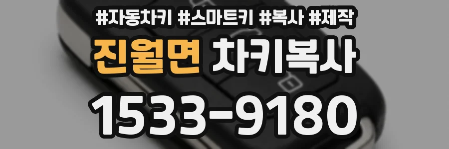 진월면 차키복사