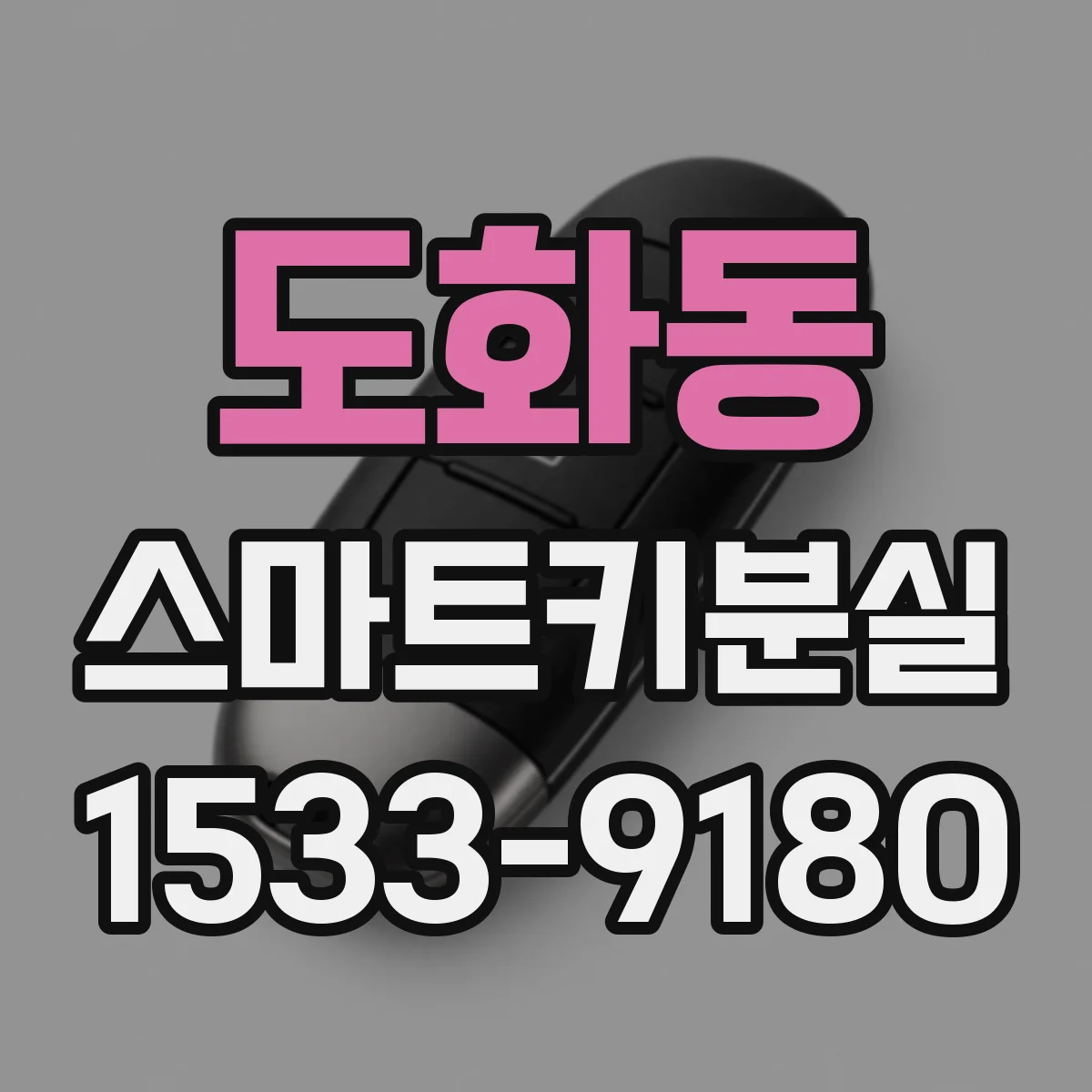 도화동 스마트키분실