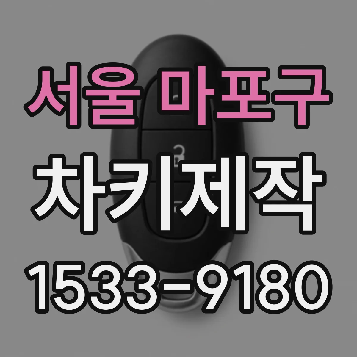 서울 마포구 차키제작