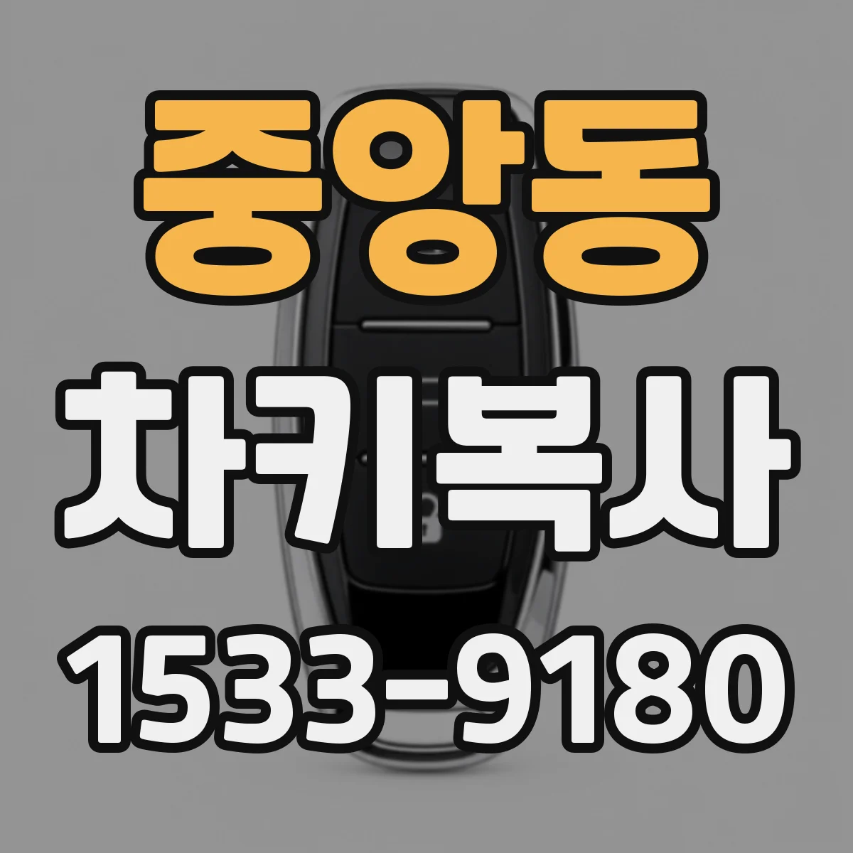중앙동 차키복사