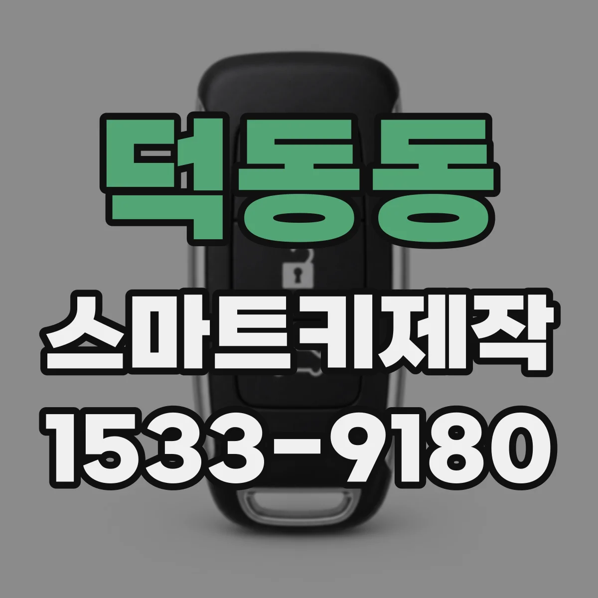 덕동동 스마트키제작