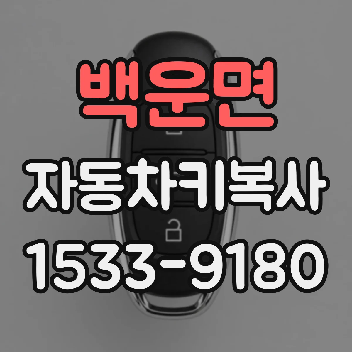 백운면 자동차키복사