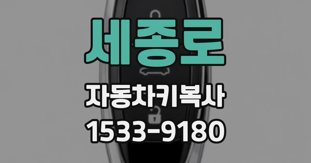 세종로 자동차키복사