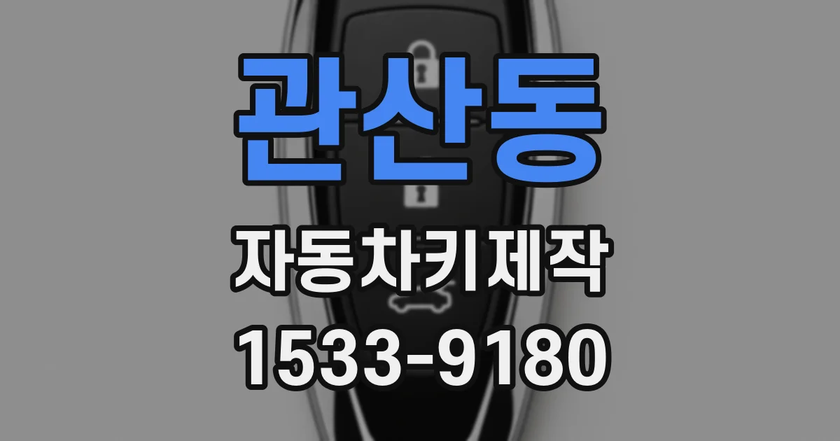 관산동 자동차키제작