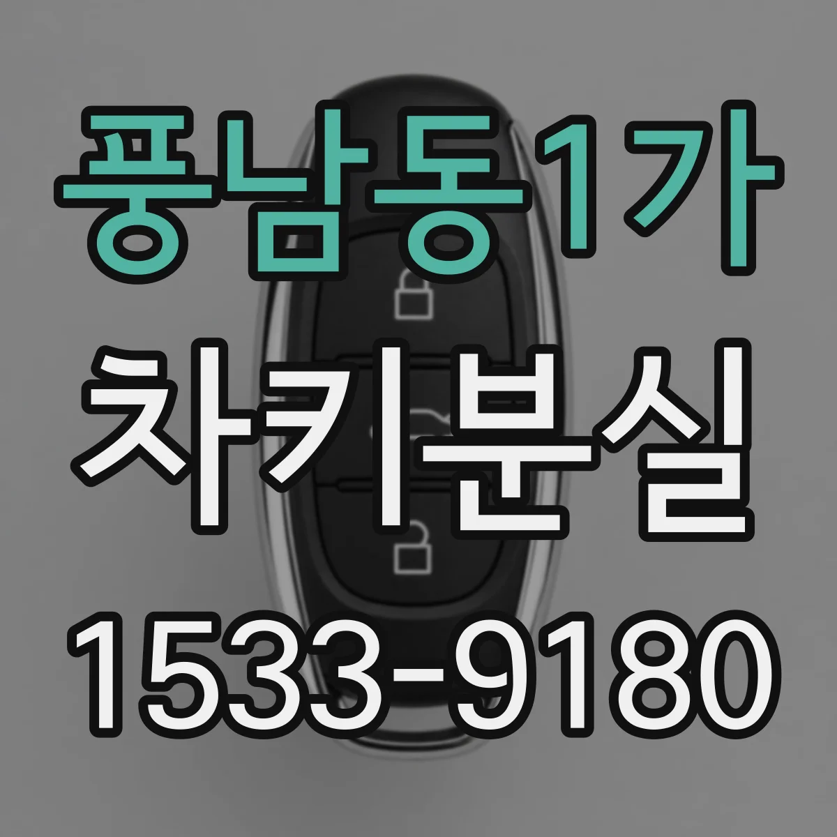풍남동1가 차키분실