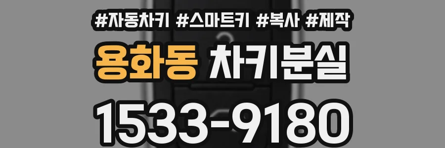 용화동 차키분실