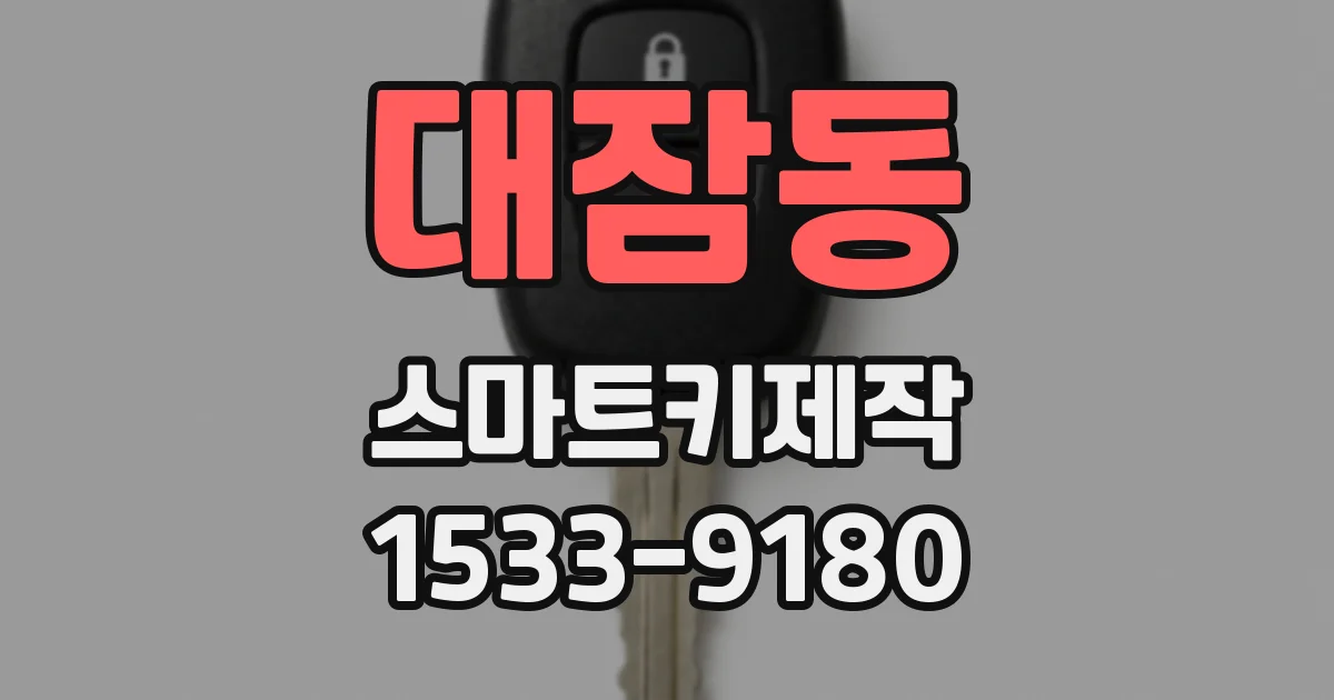 대잠동 스마트키제작