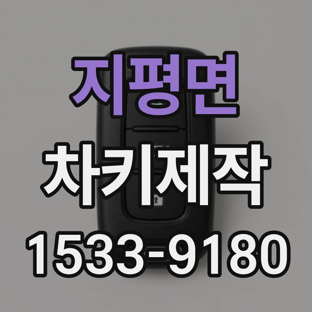 지평면 차키제작
