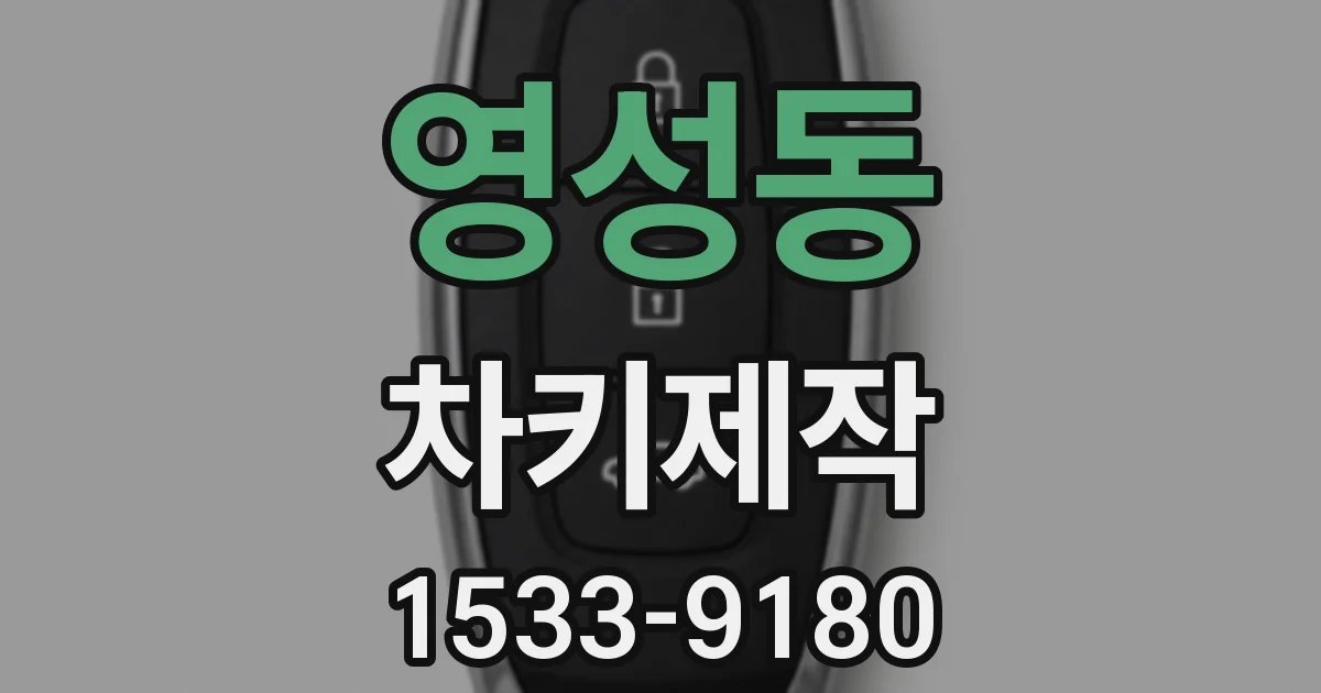 영성동 차키제작