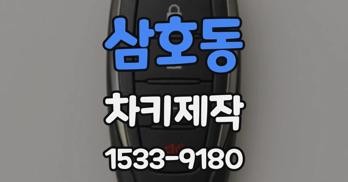 삼호동 차키제작