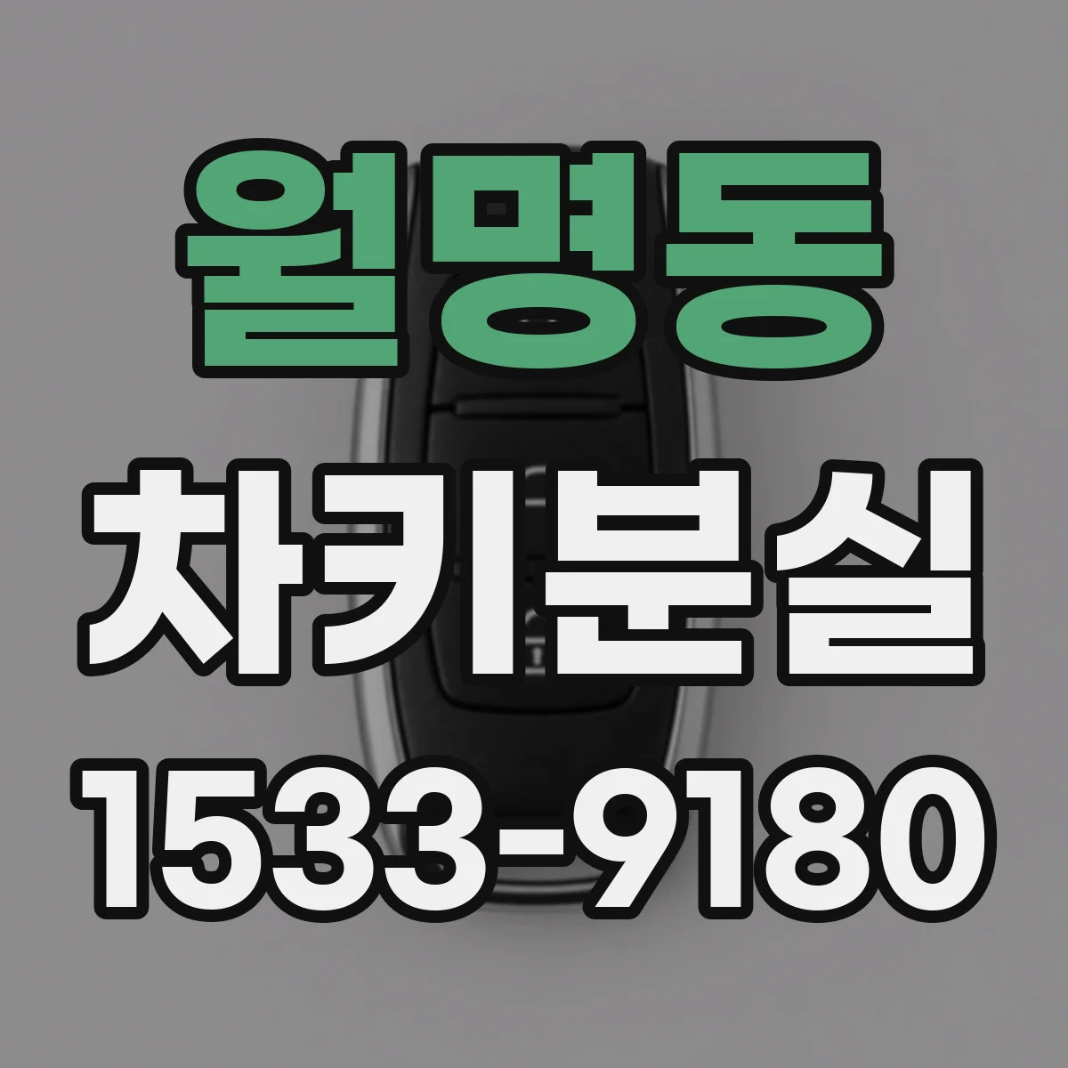 월명동 차키분실