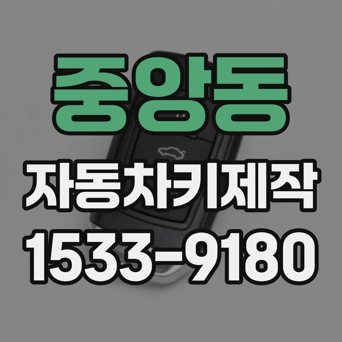 중앙동 자동차키제작