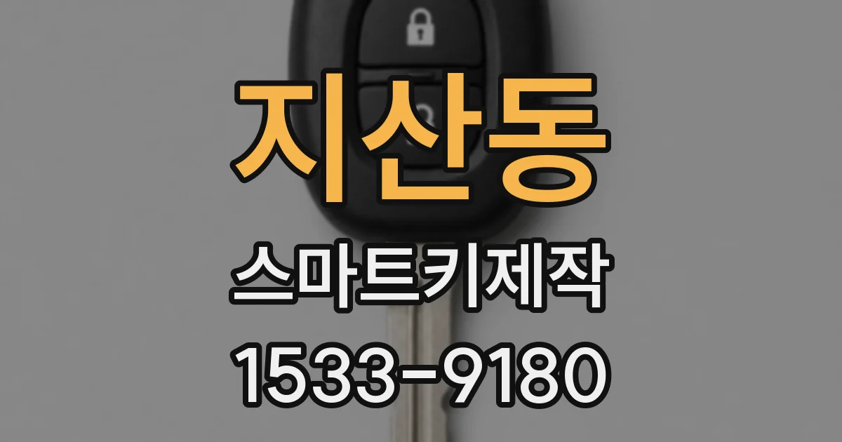지산동 스마트키제작