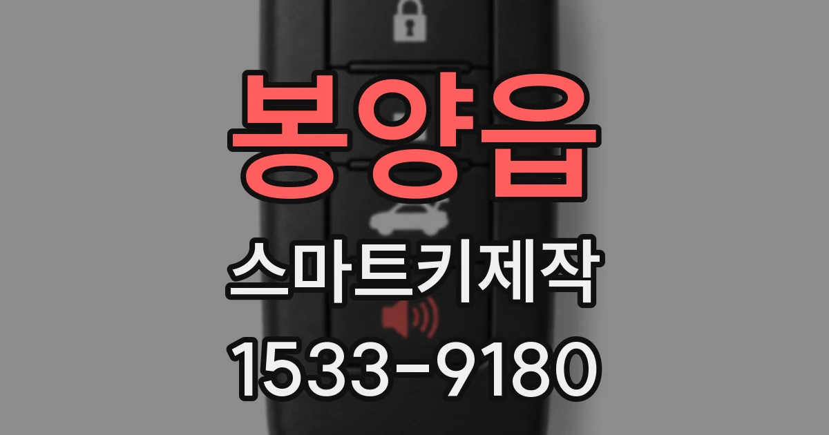 봉양읍 스마트키제작
