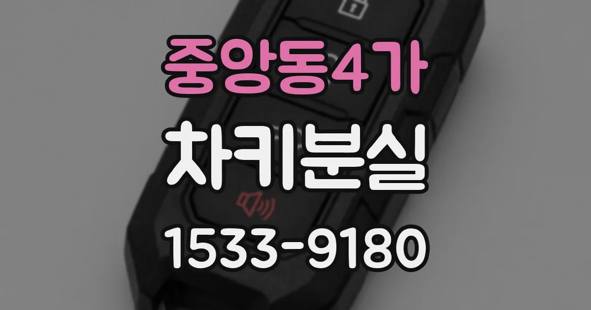 중앙동4가 차키분실