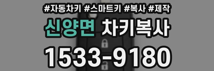 신양면 차키복사