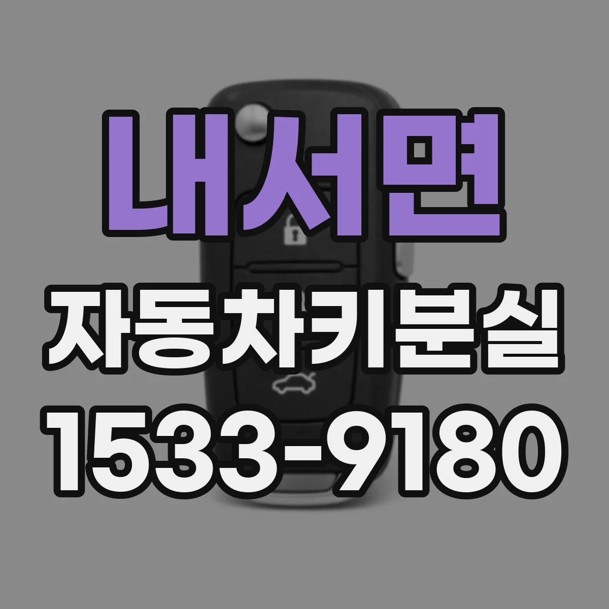 내서면 자동차키분실