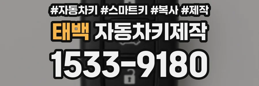 태백 자동차키제작