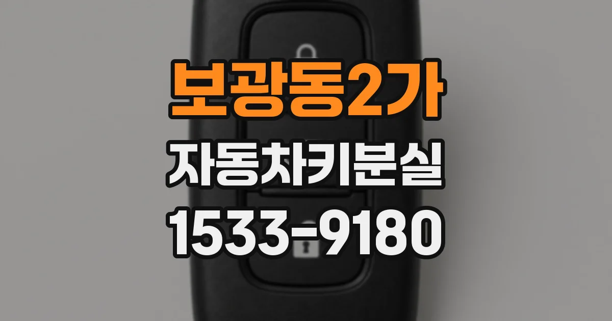 보광동2가 자동차키분실