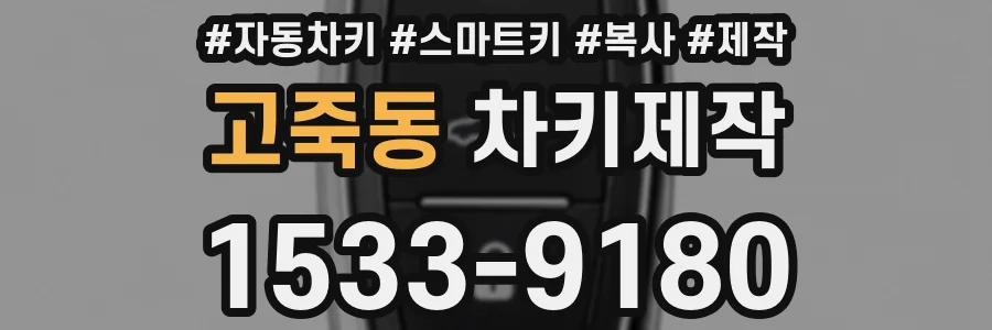 고죽동 차키제작