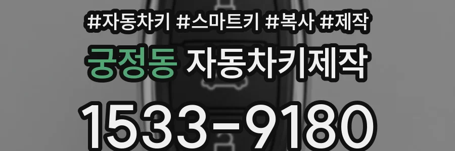 궁정동 자동차키제작