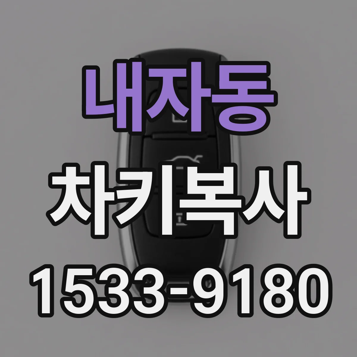 내자동 차키복사
