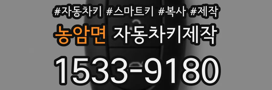 농암면 자동차키제작