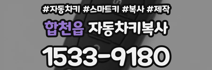 합천읍 자동차키복사