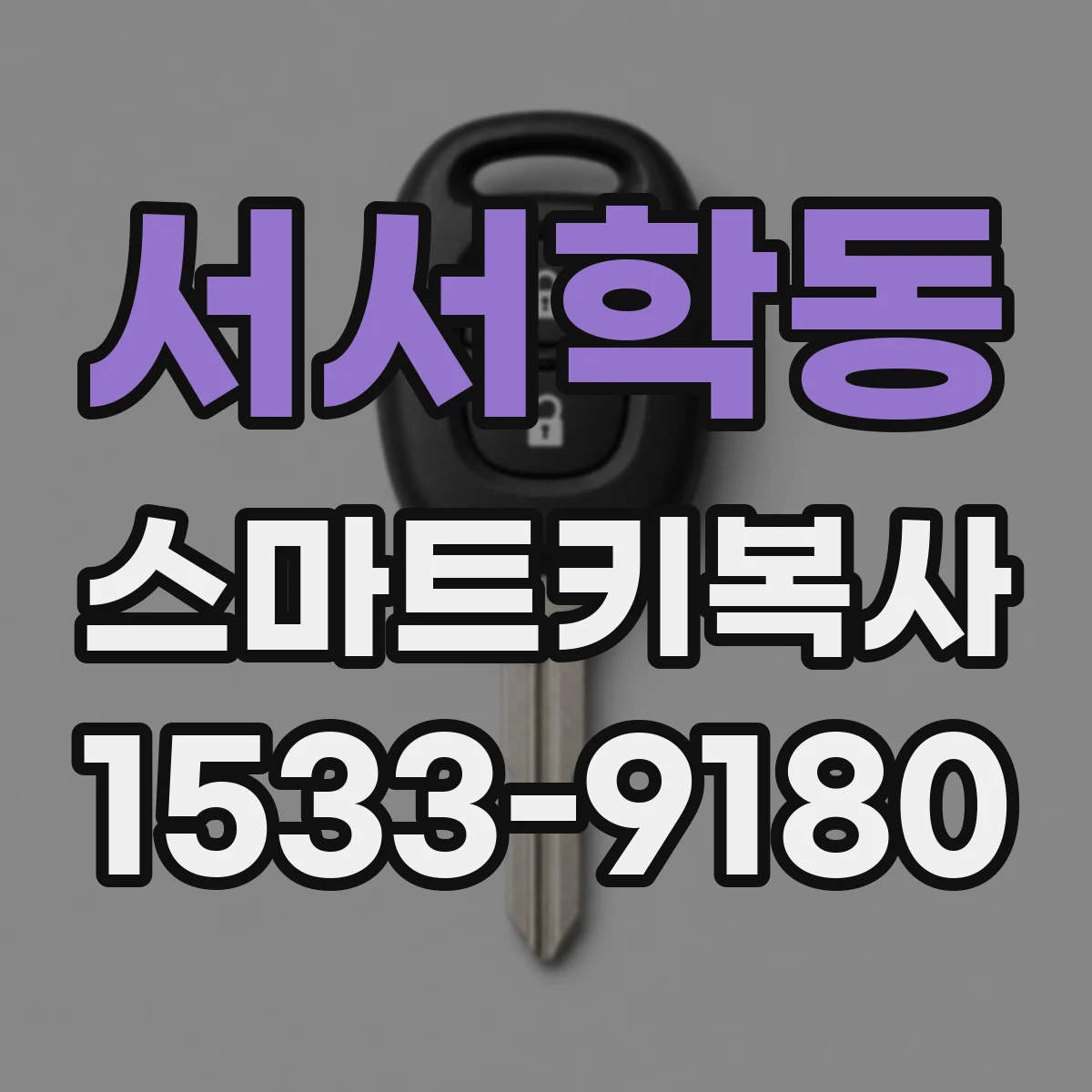 서서학동 스마트키복사