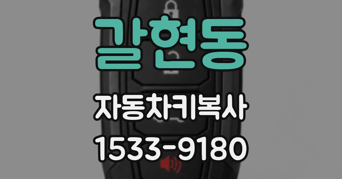 갈현동 자동차키복사