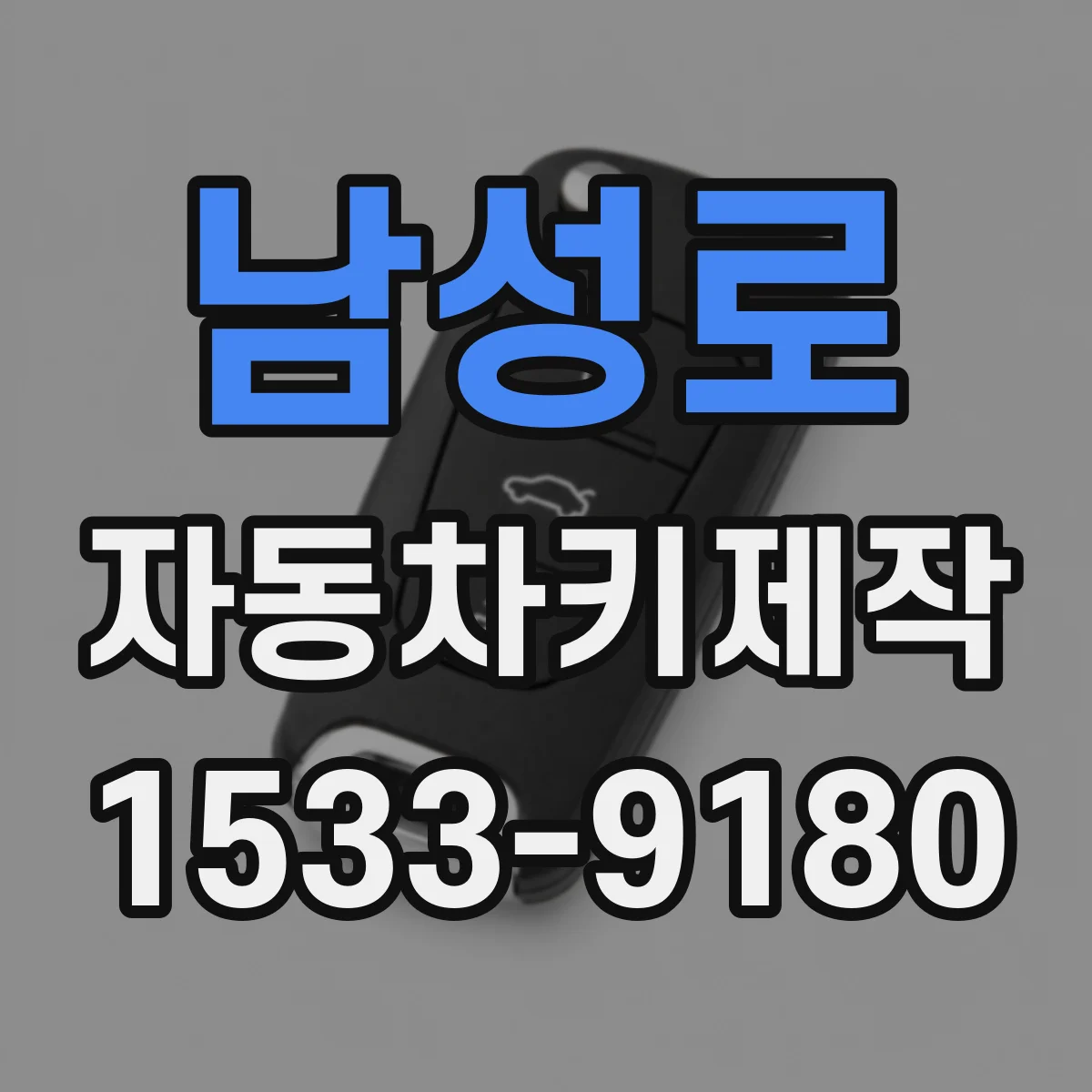남성로 자동차키제작