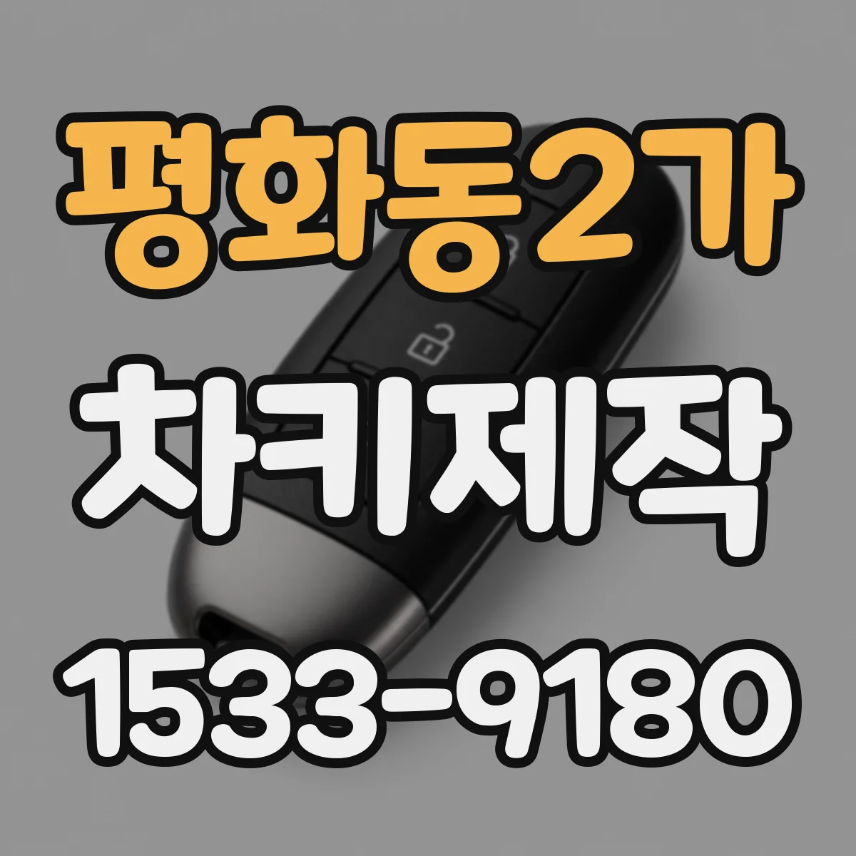 평화동2가 차키제작