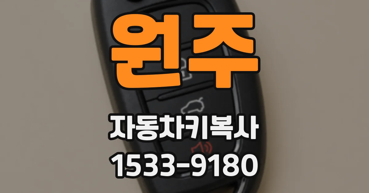 원주 자동차키복사