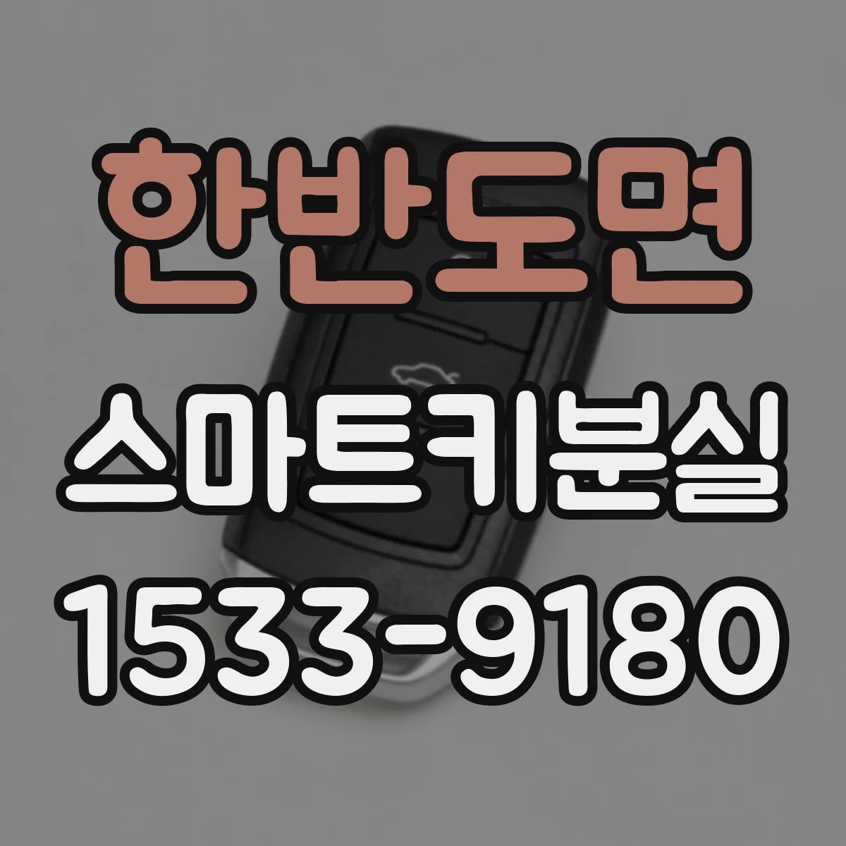 한반도면 스마트키분실