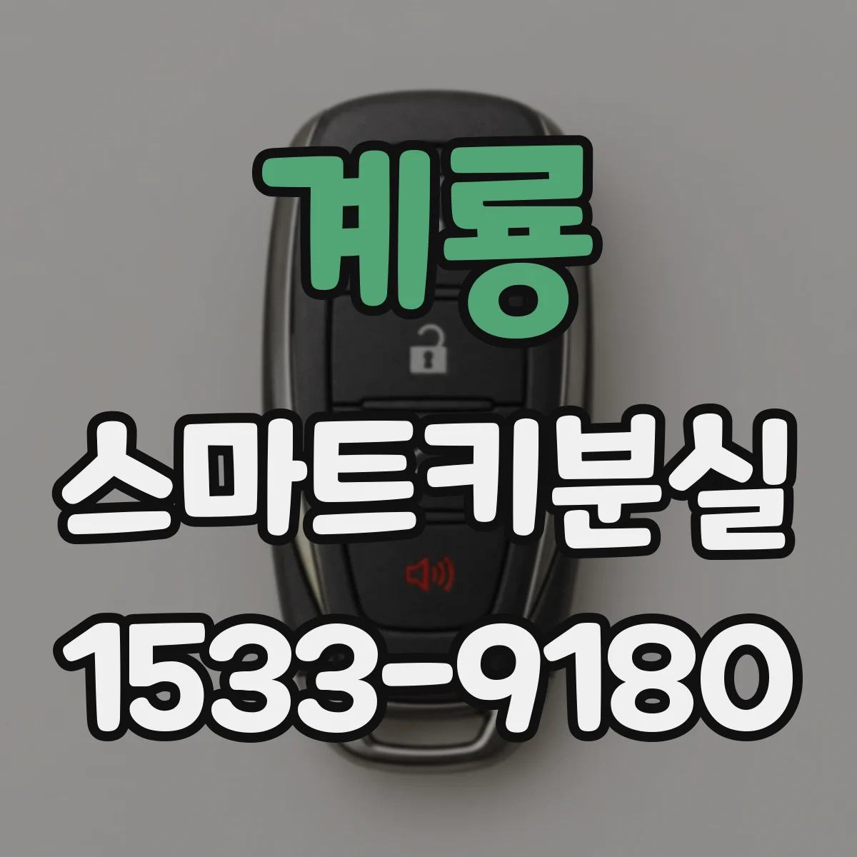 계룡 스마트키분실