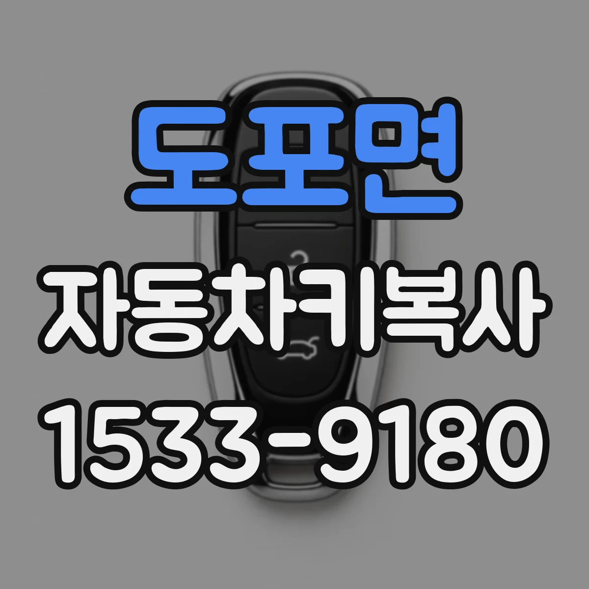 도포면 자동차키복사