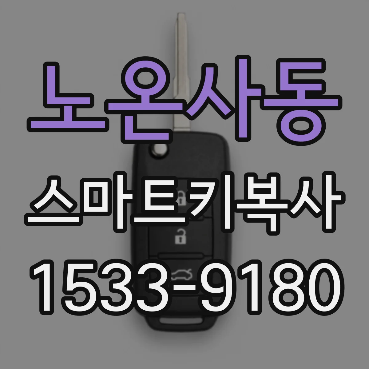 노온사동 스마트키복사