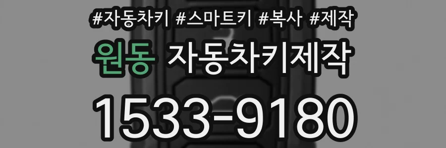원동 자동차키제작