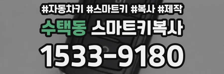 수택동 스마트키복사