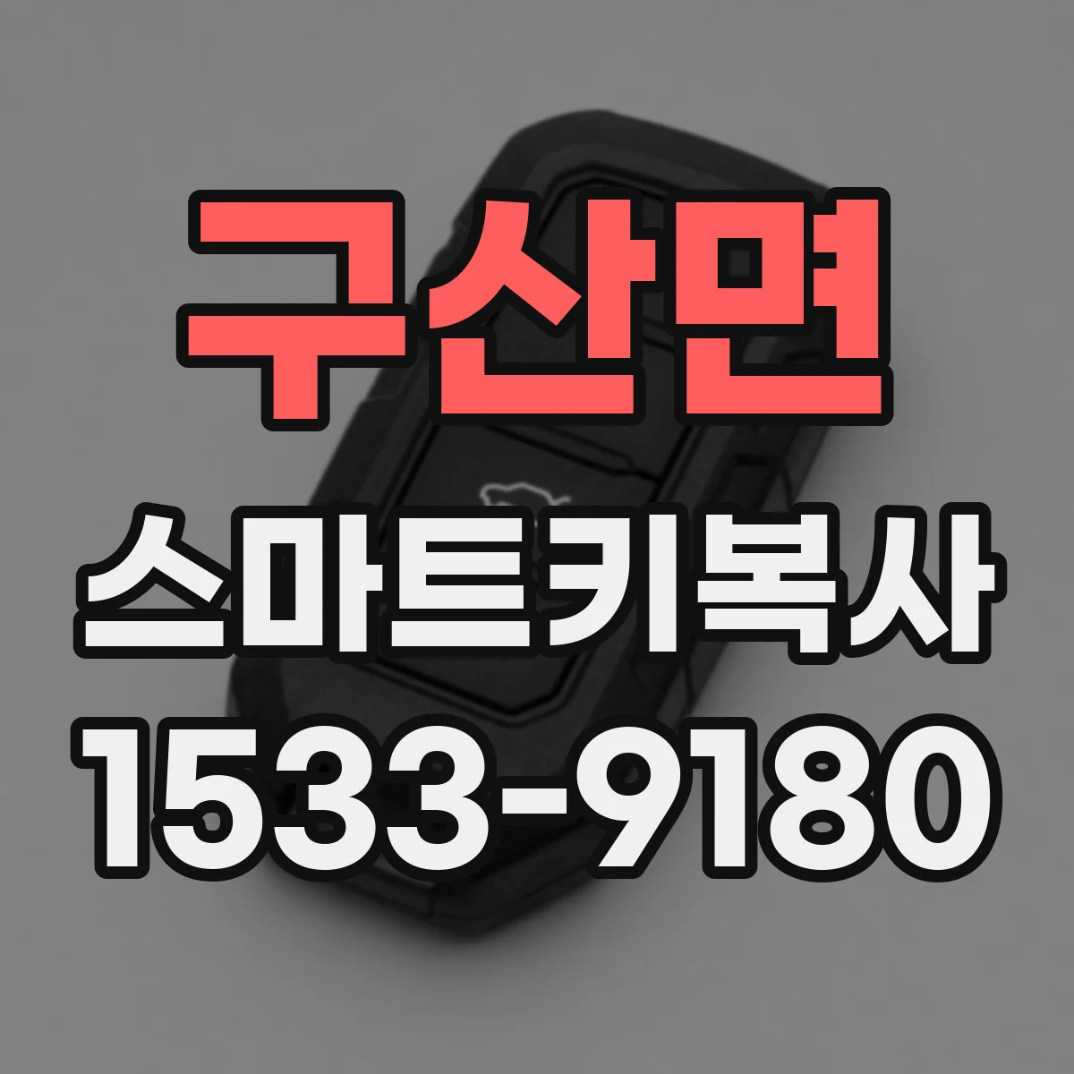 구산면 스마트키복사