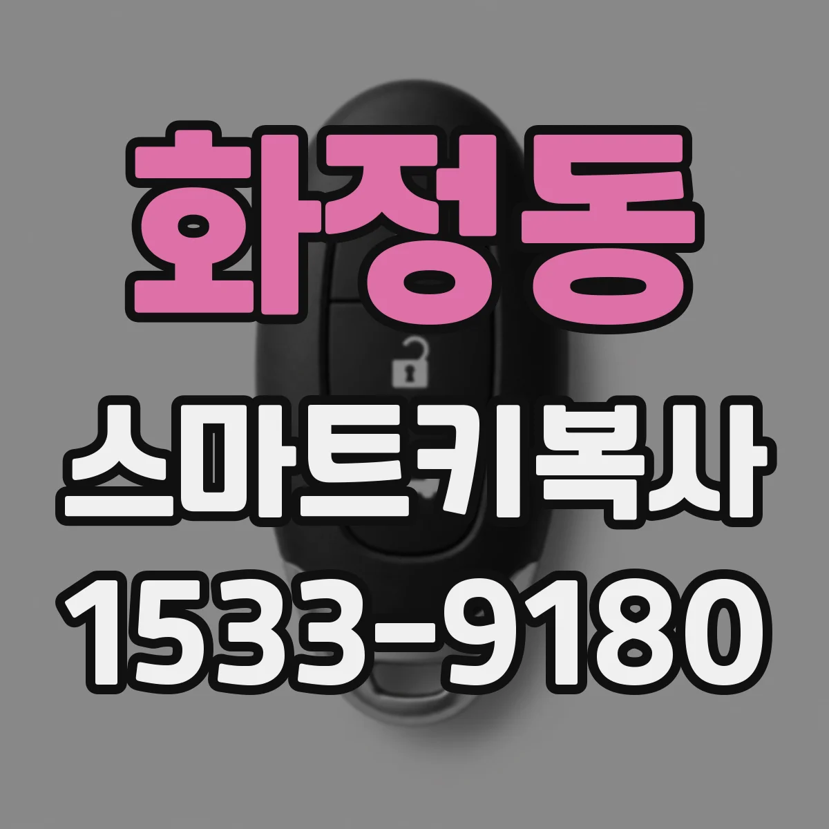 화정동 스마트키복사