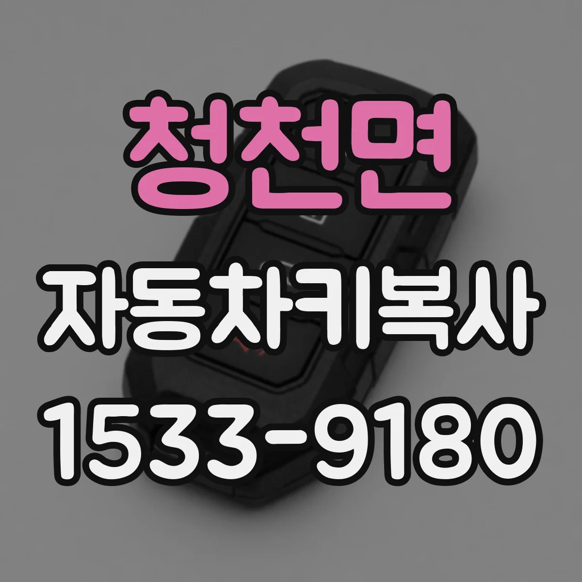 청천면 자동차키복사