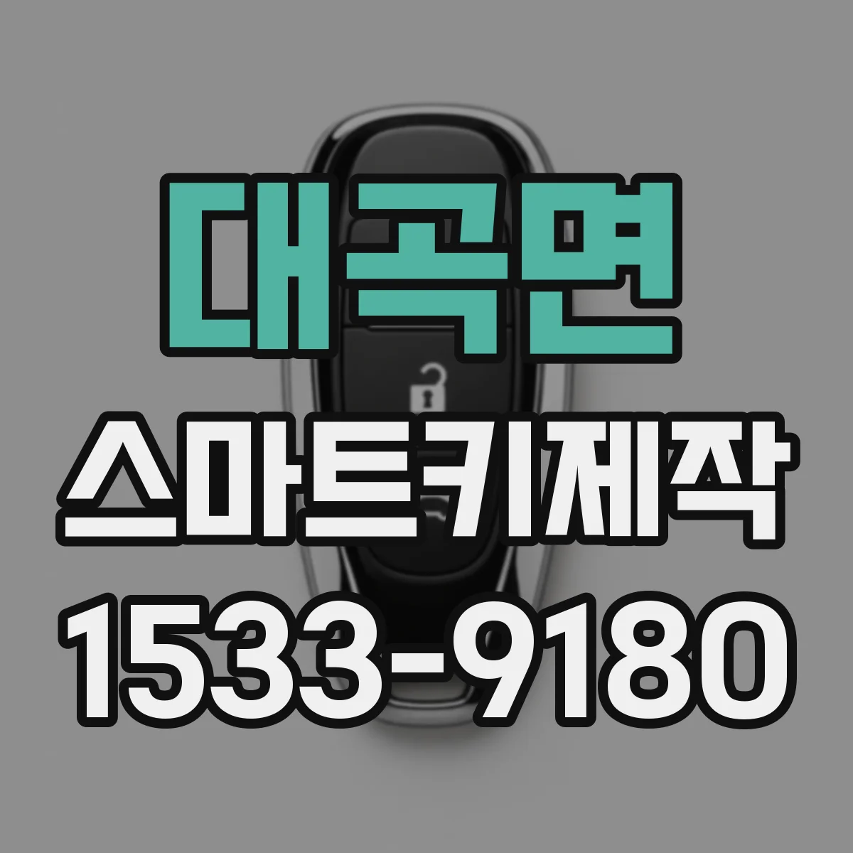 대곡면 스마트키제작