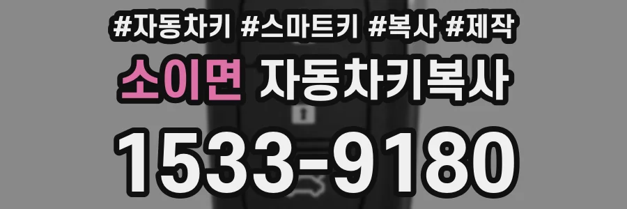 소이면 자동차키복사