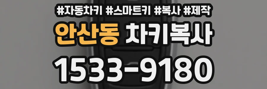 안산동 차키복사