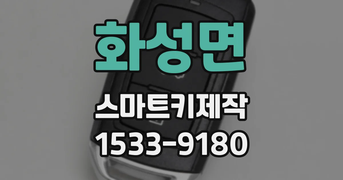 화성면 스마트키제작