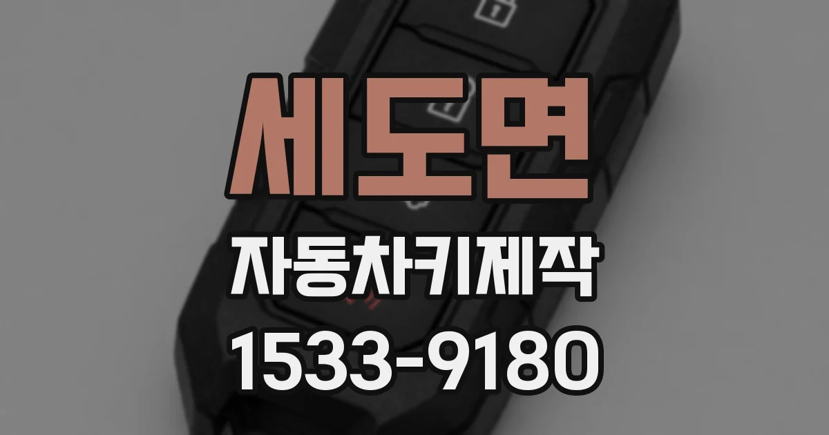 세도면 자동차키제작